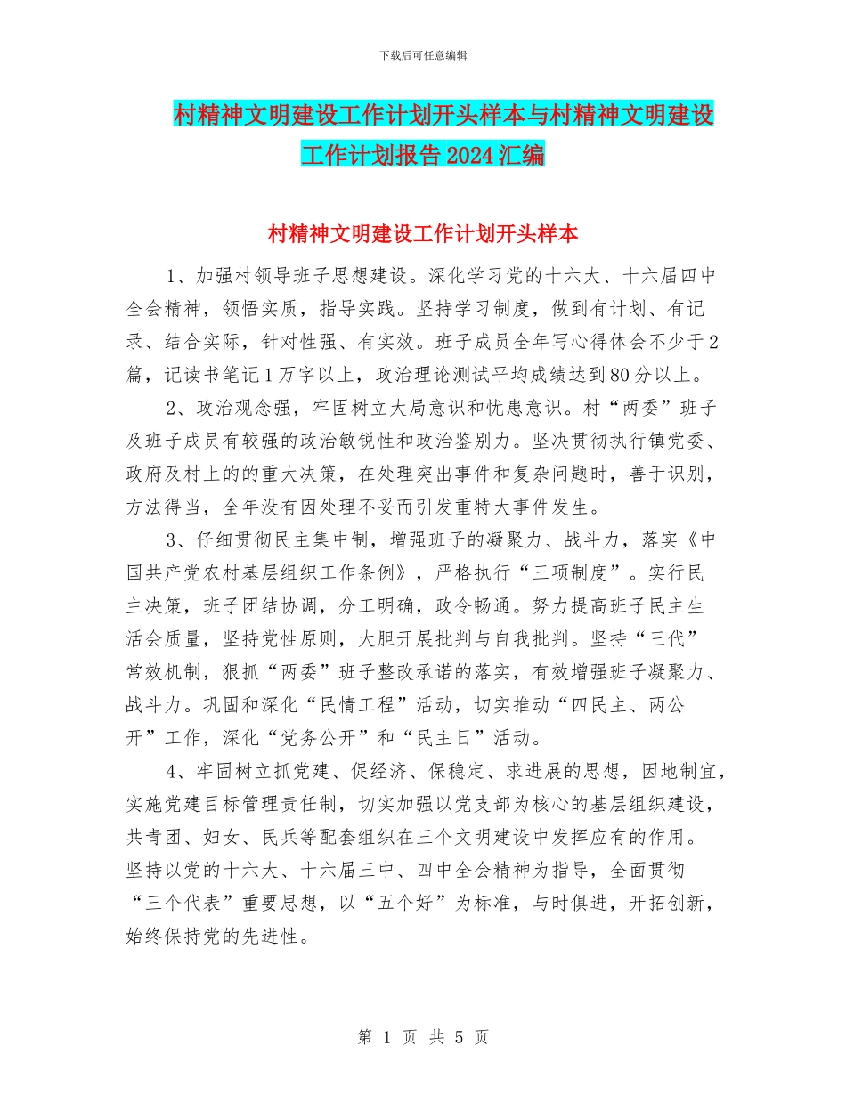 村精神文明建设工作计划开头样本与村精神文明建设工作计划报告2024汇编_第1页