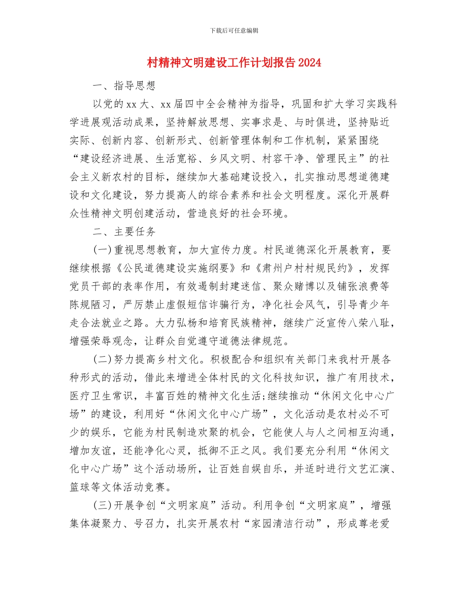 村精神文明建设工作计划开头样本与村精神文明建设工作计划报告2024汇编_第3页