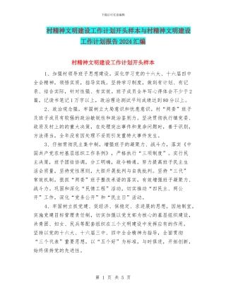 村精神文明建设工作计划开头样本与村精神文明建设工作计划报告2024汇编