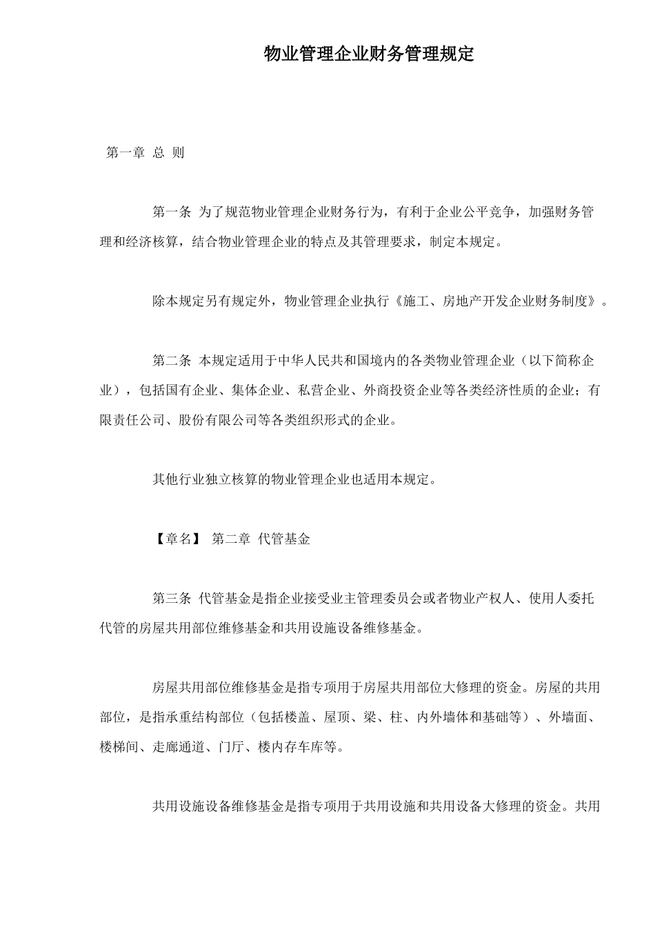 物业管理企业财务管理规定doc39(1)_第1页