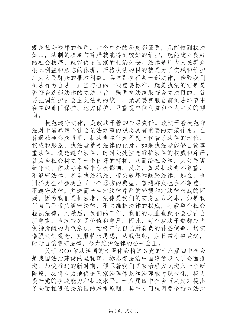 关于20XX年依法治国的心得体会多篇_第3页
