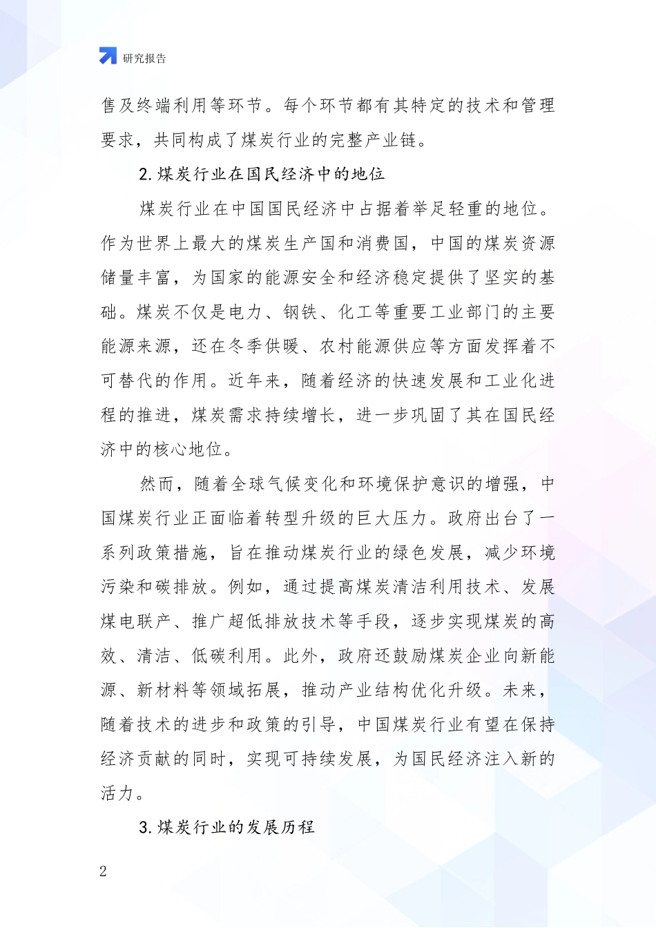 2024-2025年煤炭行业总体情况及发展趋势分析项目深度可行性研究分析报告_第2页