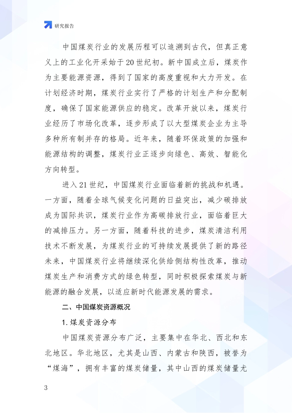 2024-2025年煤炭行业总体情况及发展趋势分析项目深度可行性研究分析报告_第3页