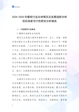 2024-2025年煤炭行业总体情况及发展趋势分析项目深度可行性研究分析报告