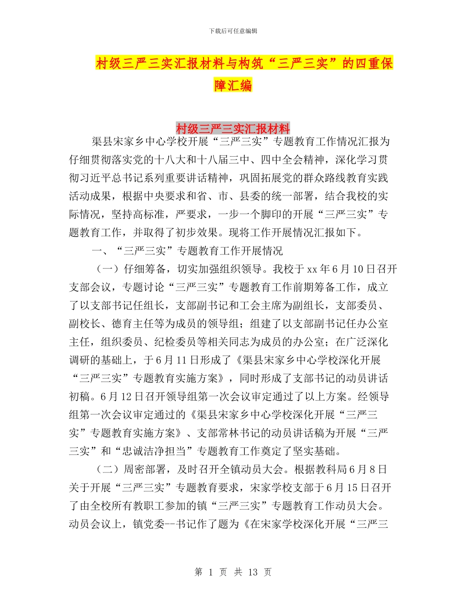 村级三严三实汇报材料与构筑“三严三实”的四重保障汇编_第1页