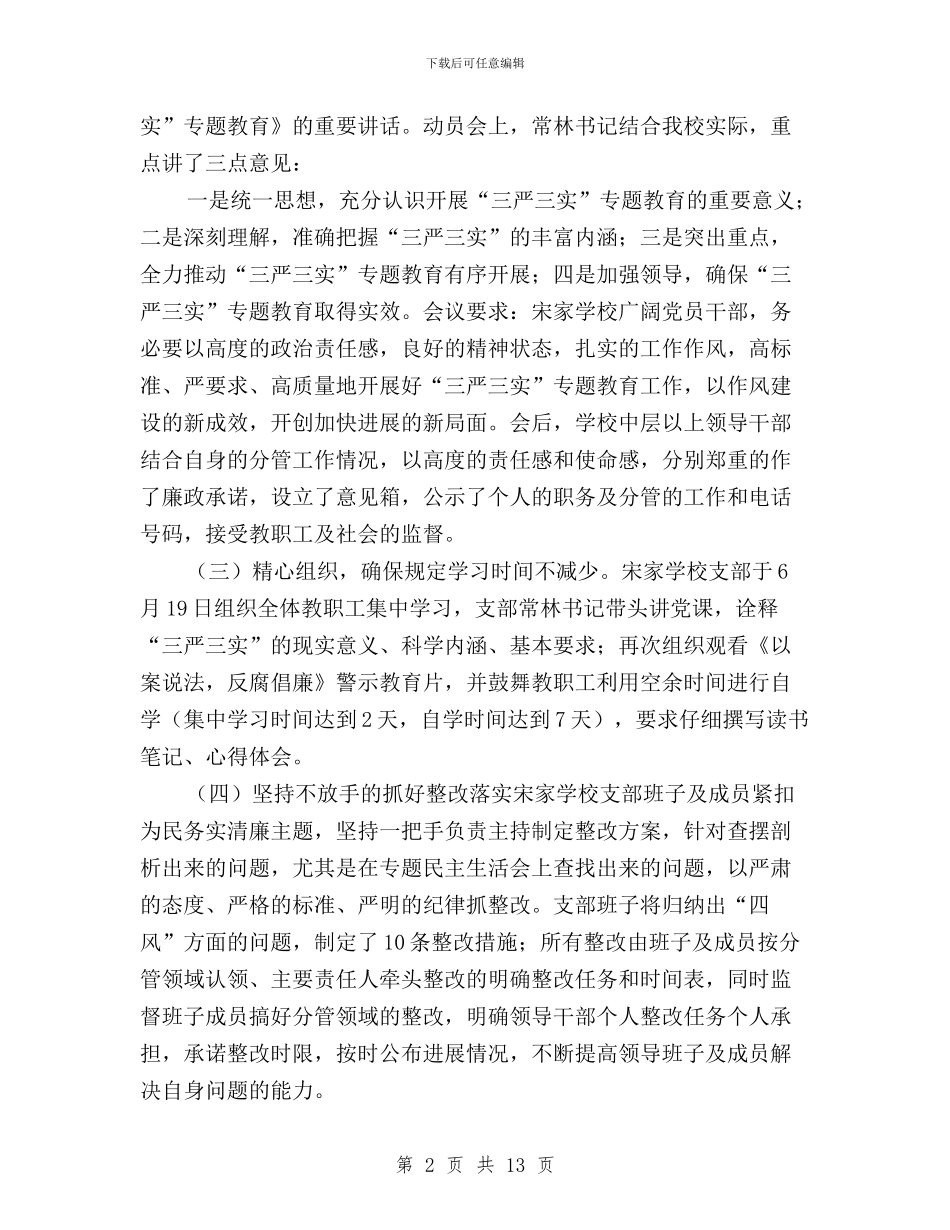 村级三严三实汇报材料与构筑“三严三实”的四重保障汇编_第2页