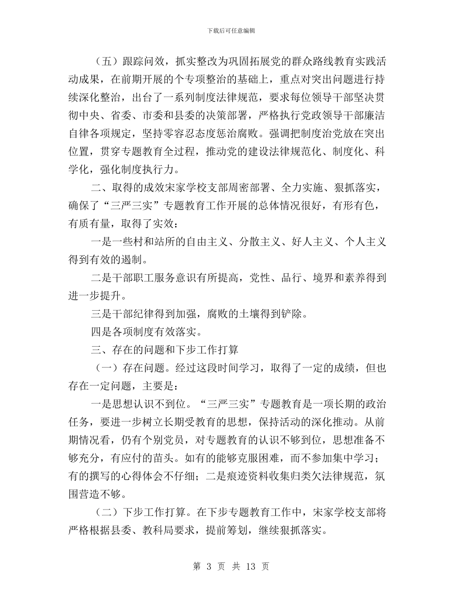 村级三严三实汇报材料与构筑“三严三实”的四重保障汇编_第3页