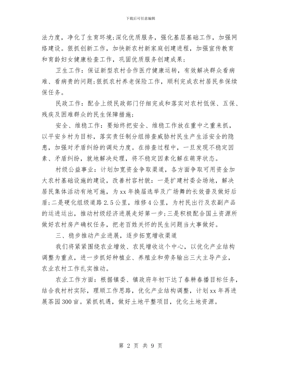 村级2024年工作计划与村级2024年计生协会工作计划范例汇编_第2页