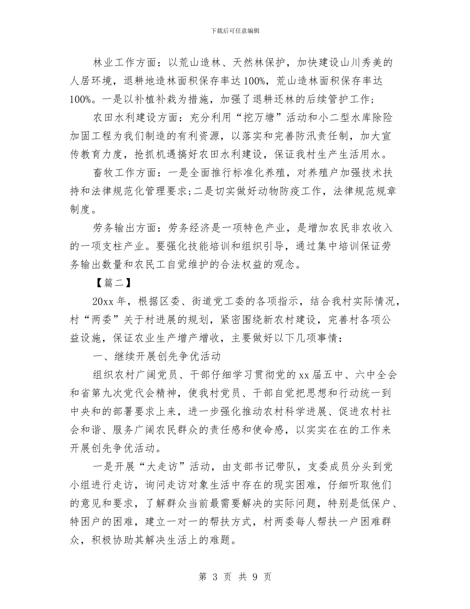 村级2024年工作计划与村级2024年计生协会工作计划范例汇编_第3页