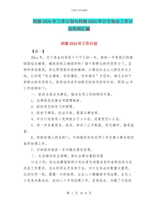 村级2024年工作计划与村级2024年计生协会工作计划范例汇编