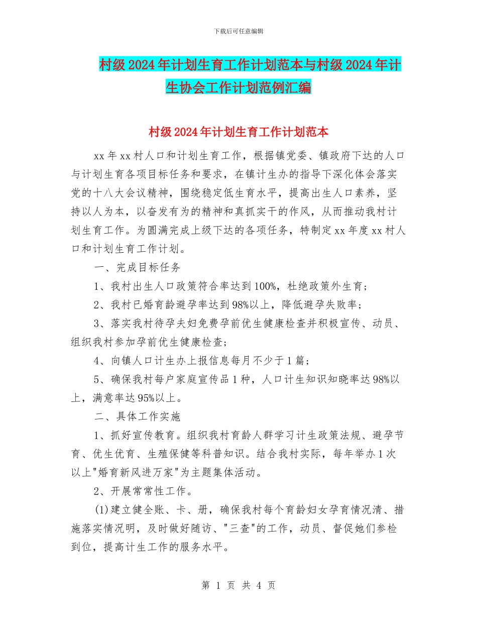 村级2024年计划生育工作计划范本与村级2024年计生协会工作计划范例汇编_第1页