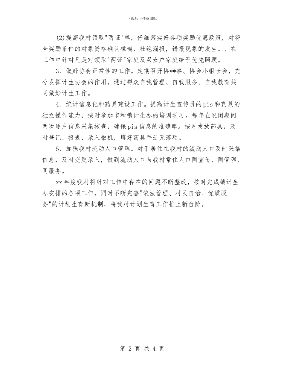 村级2024年计划生育工作计划范本与村级2024年计生协会工作计划范例汇编_第2页