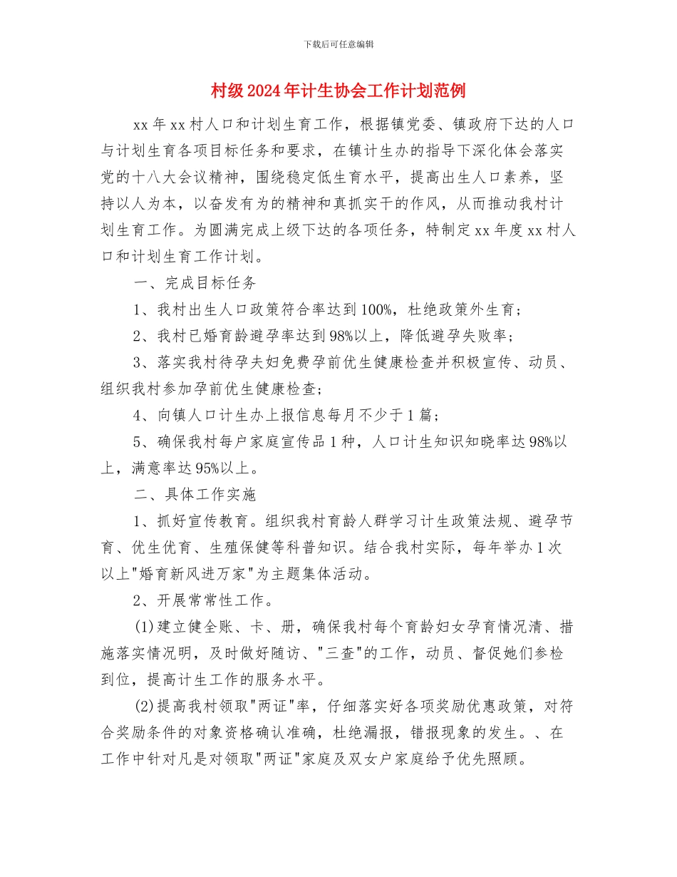 村级2024年计划生育工作计划范本与村级2024年计生协会工作计划范例汇编_第3页