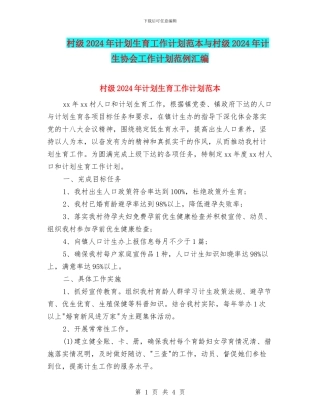 村级2024年计划生育工作计划范本与村级2024年计生协会工作计划范例汇编