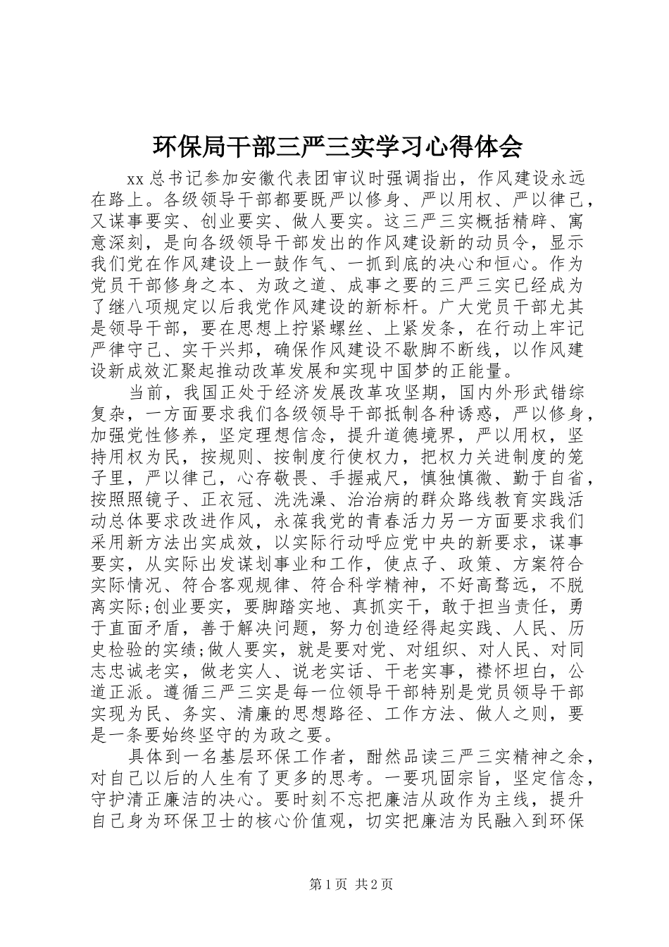 环保局干部三严三实学习心得体会_第1页