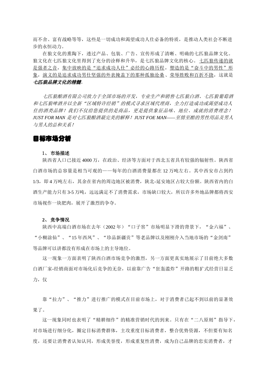 七匹狼系列酒品陕西省上市策划方案_第2页