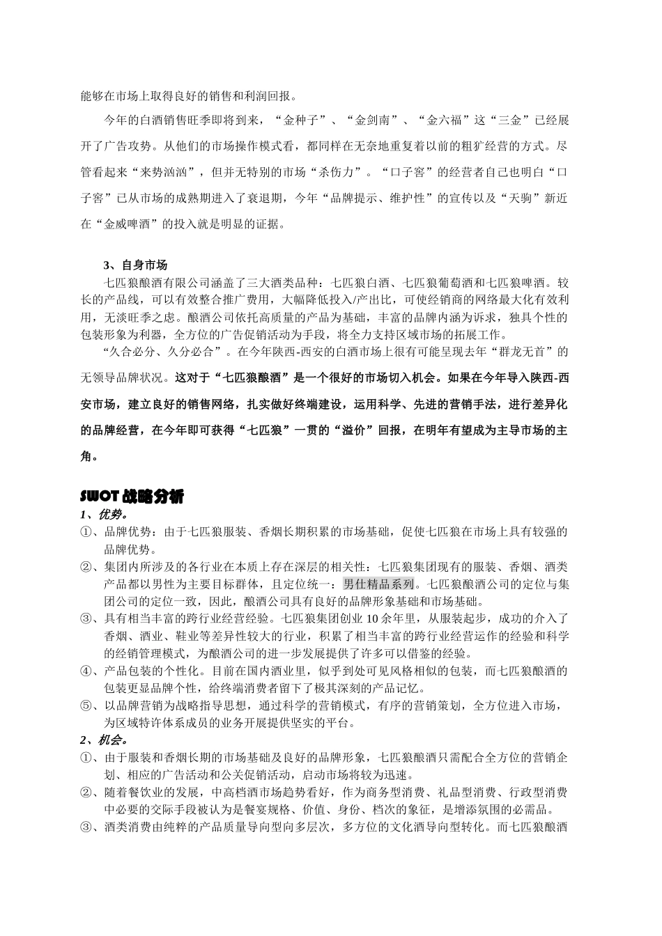 七匹狼系列酒品陕西省上市策划方案_第3页