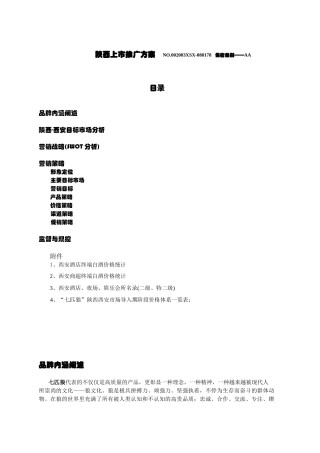 七匹狼系列酒品陕西省上市策划方案