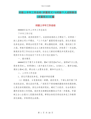 村级上半年工作总结与村级个人述职报告(多篇范文)汇编