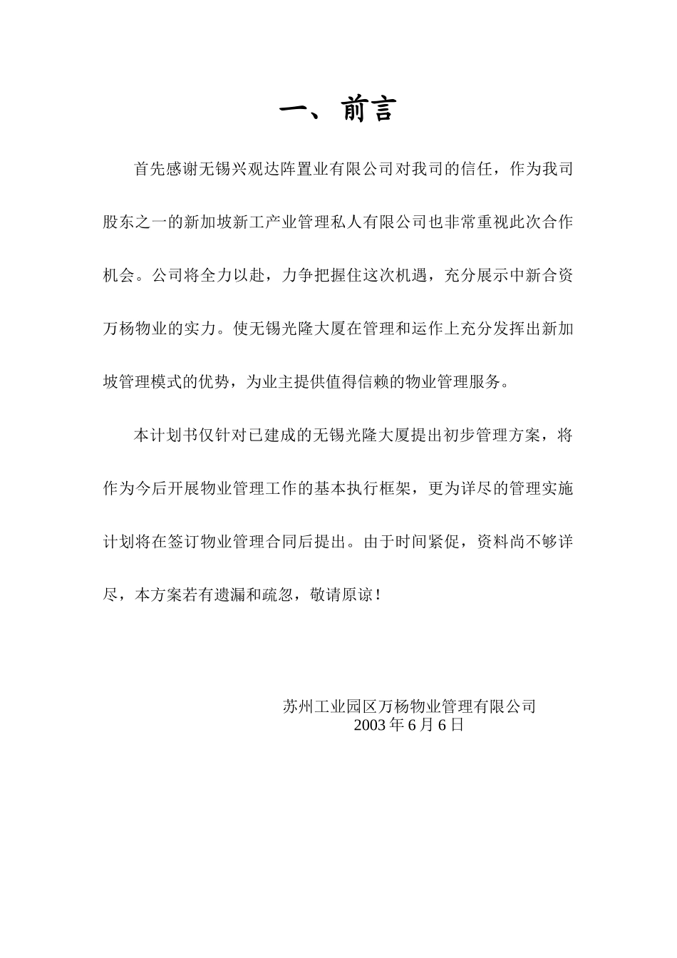 万杨物业公司无锡光隆大厦物业管理方案DOC_31页（DOC33页）_第3页