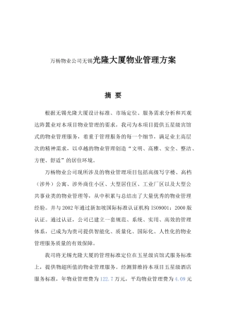 万杨物业公司无锡光隆大厦物业管理方案DOC_31页（DOC33页）