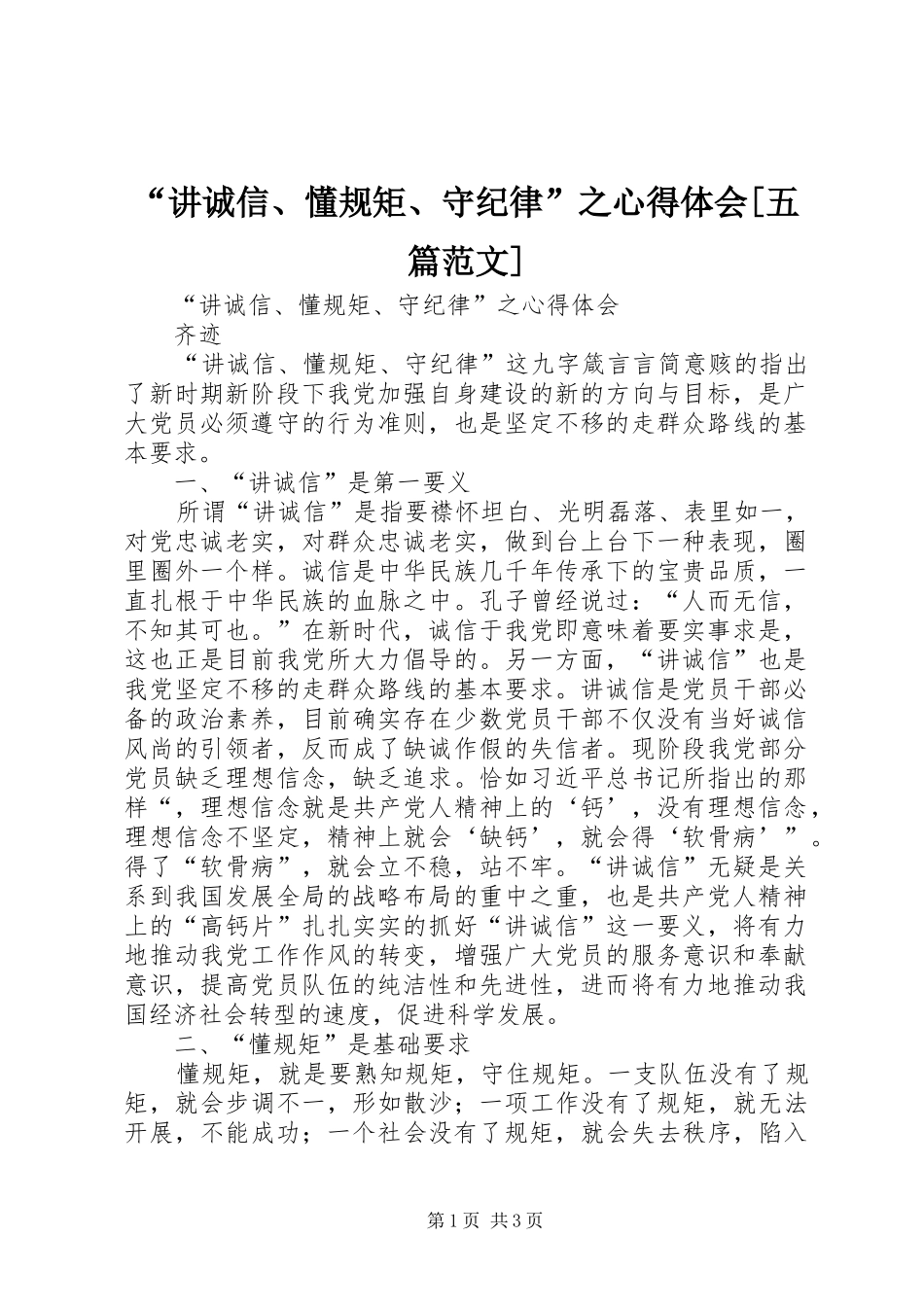 “讲诚信、懂规矩、守纪律”之心得体会[五篇范文]_第1页