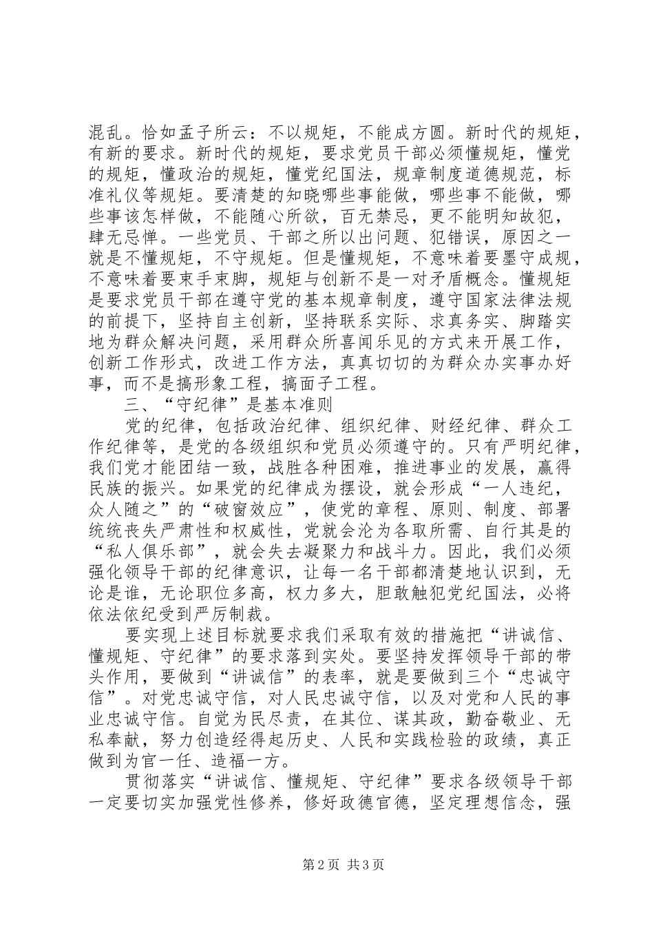 “讲诚信、懂规矩、守纪律”之心得体会[五篇范文]_第2页