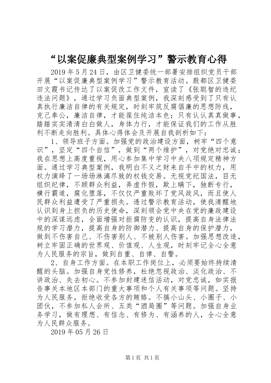 “以案促廉典型案例学习”警示教育心得_第1页