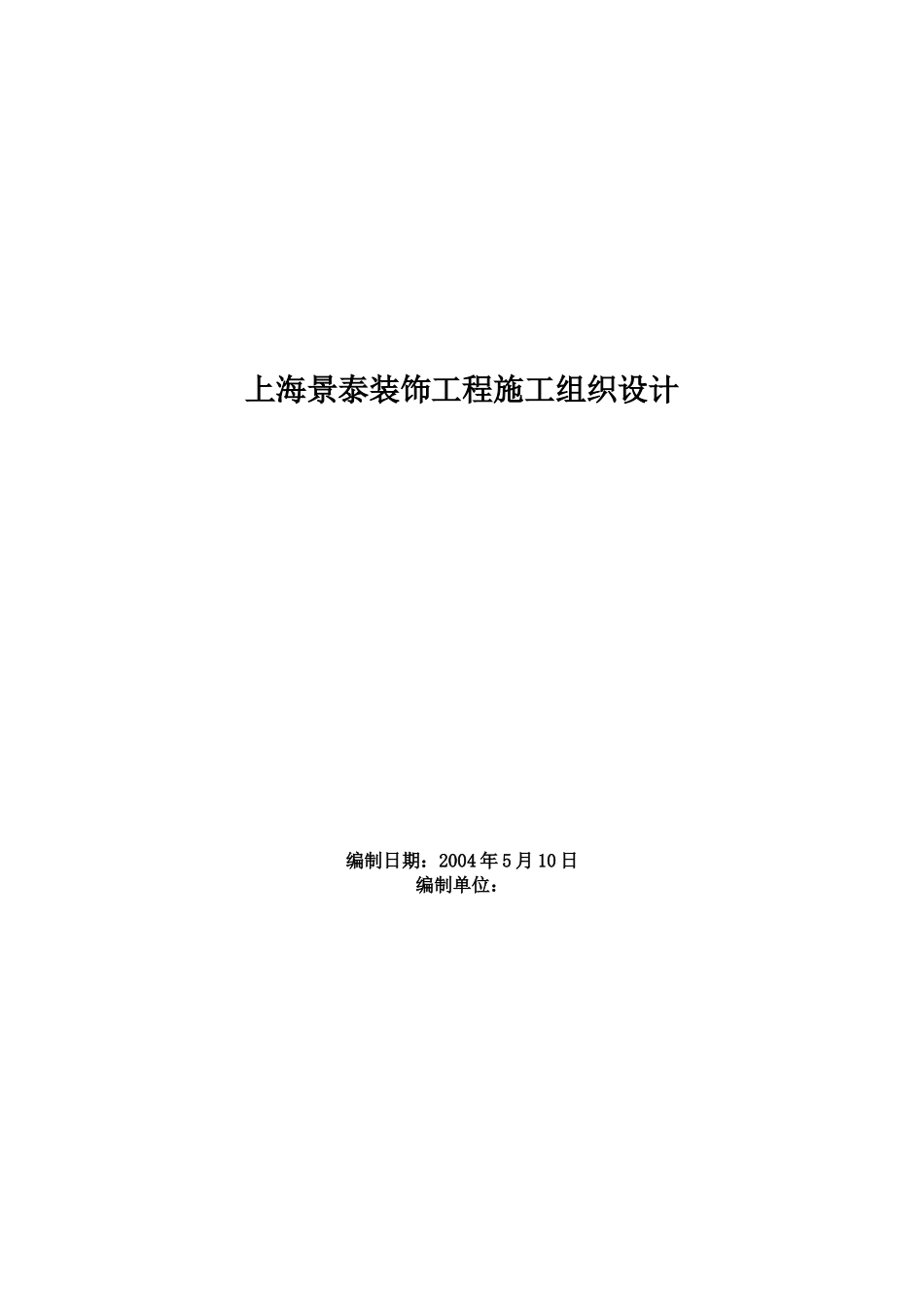 上海景泰装饰工程施工组织设计_第1页