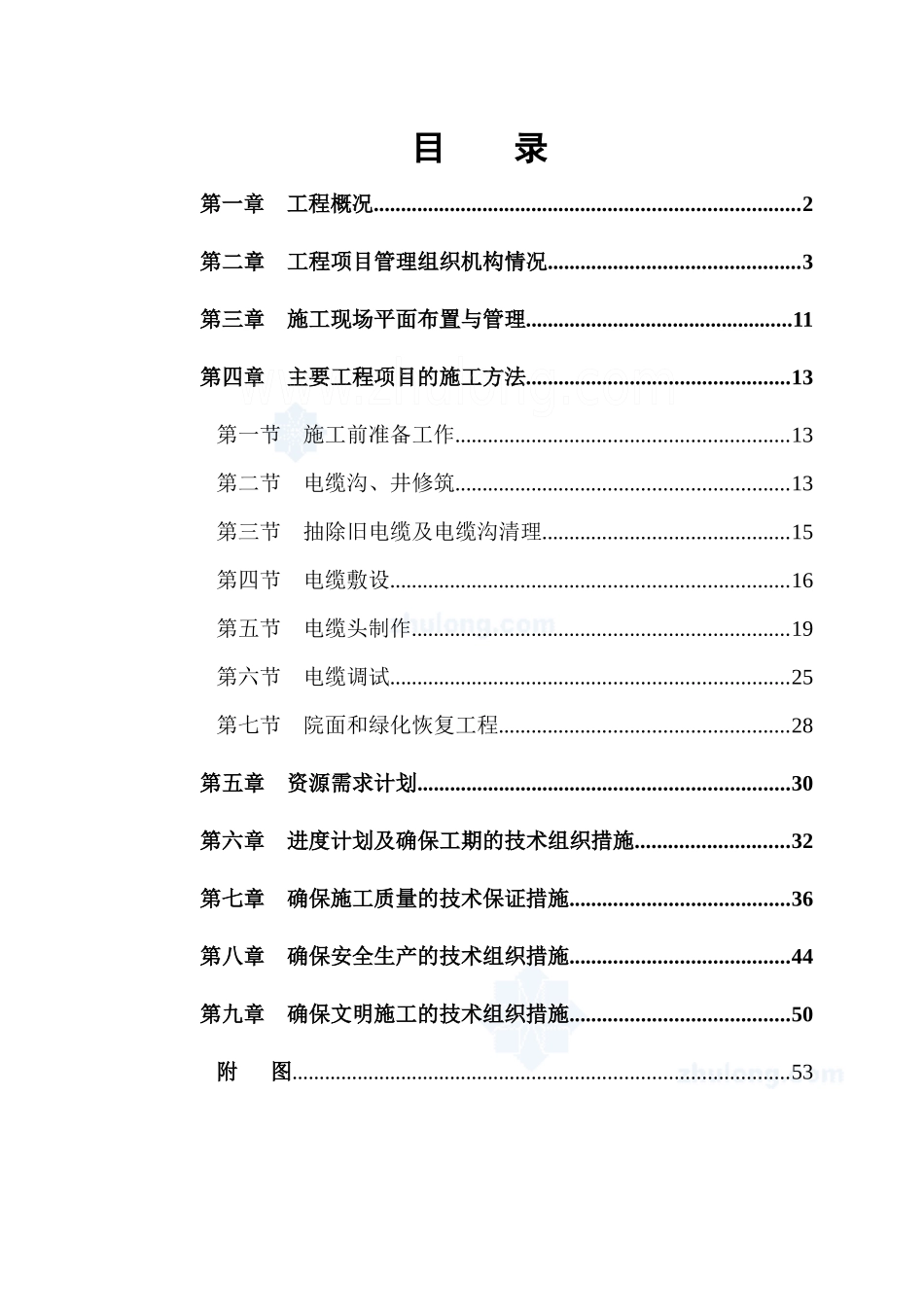 更换电缆施工组织设计_第1页