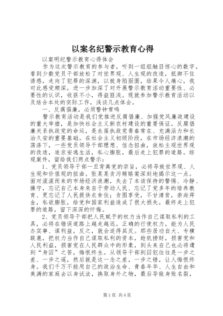 以案名纪警示教育心得