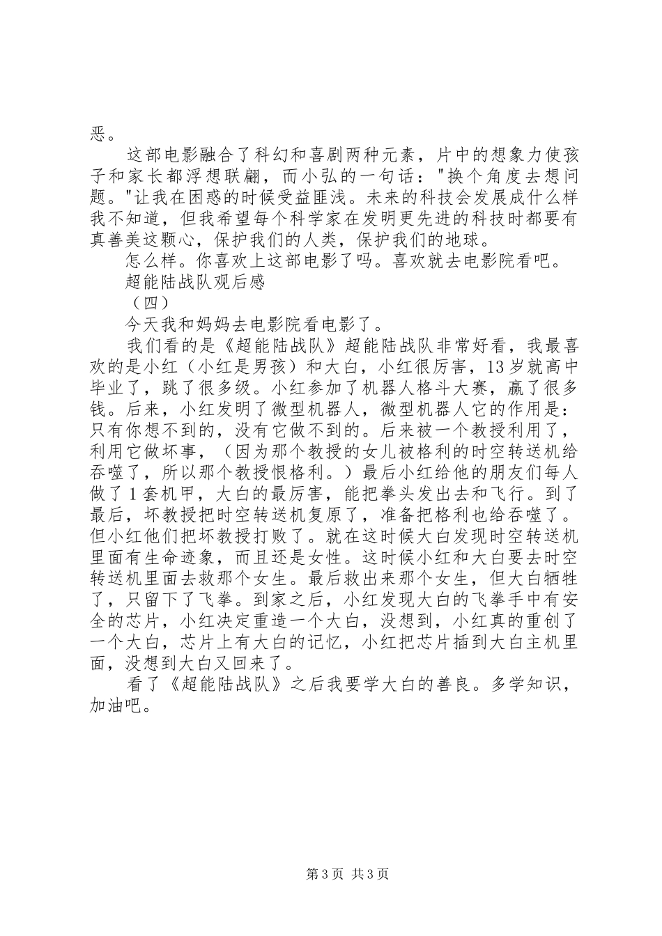 超能陆战队观后感_第3页