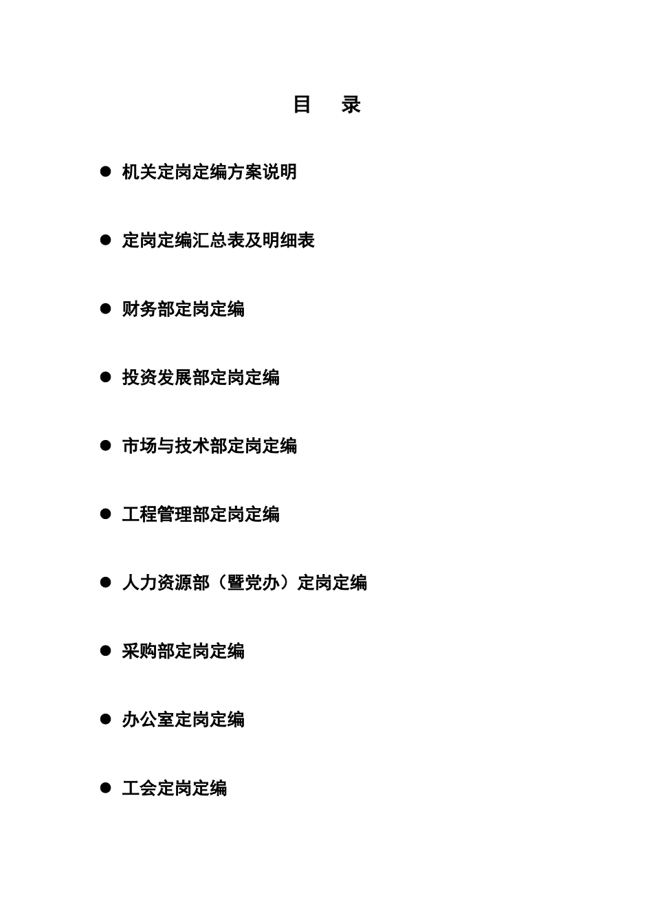 x交通股份有限公司机关管理岗位定岗定编方案(68)_第2页