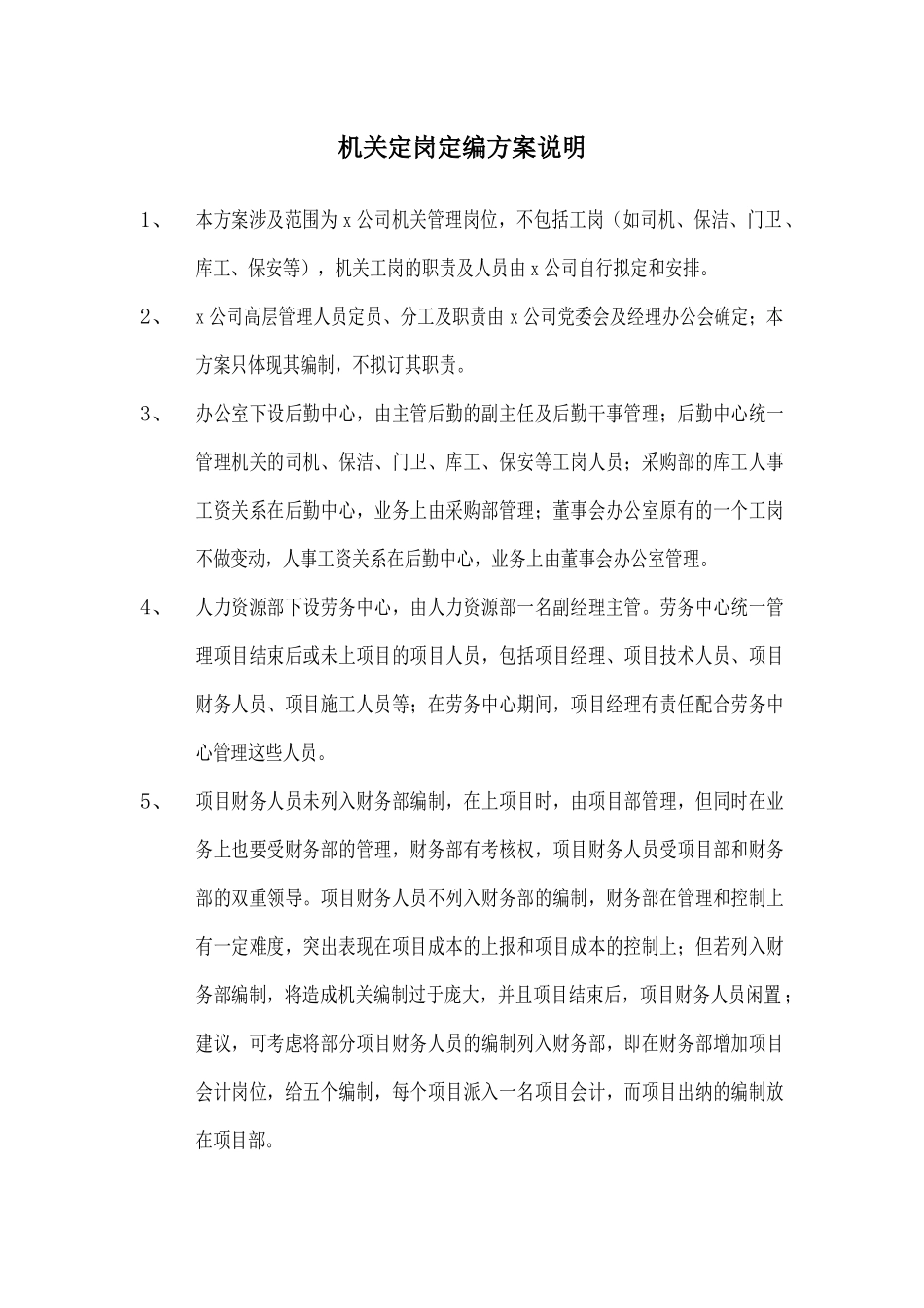 x交通股份有限公司机关管理岗位定岗定编方案(68)_第3页