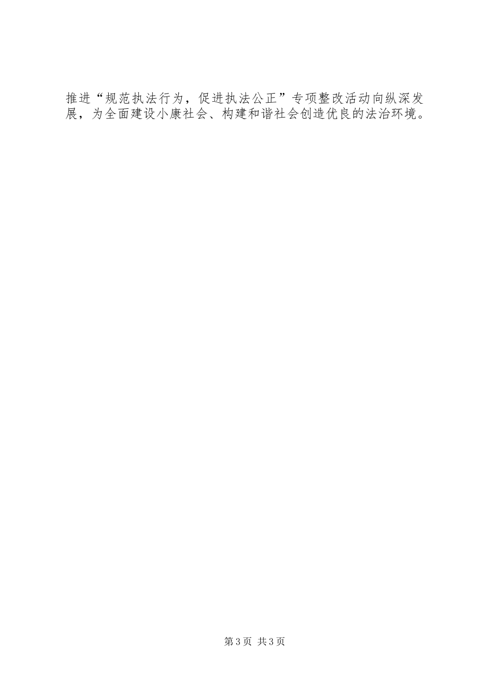 “规范执法行为,促进执法公正”专项整改活动心得体会_第3页