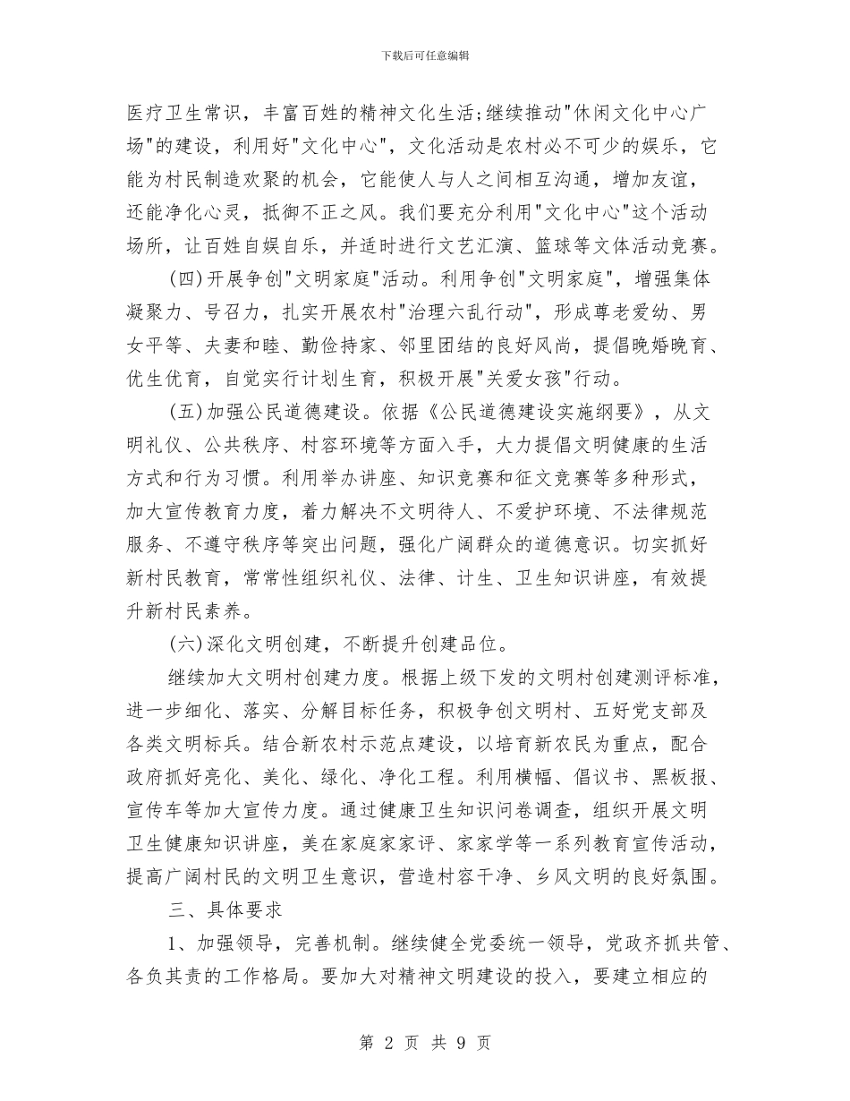 村精神文明建设工作计划报告2024年度与村精神文明建设工作计划样本汇编_第2页