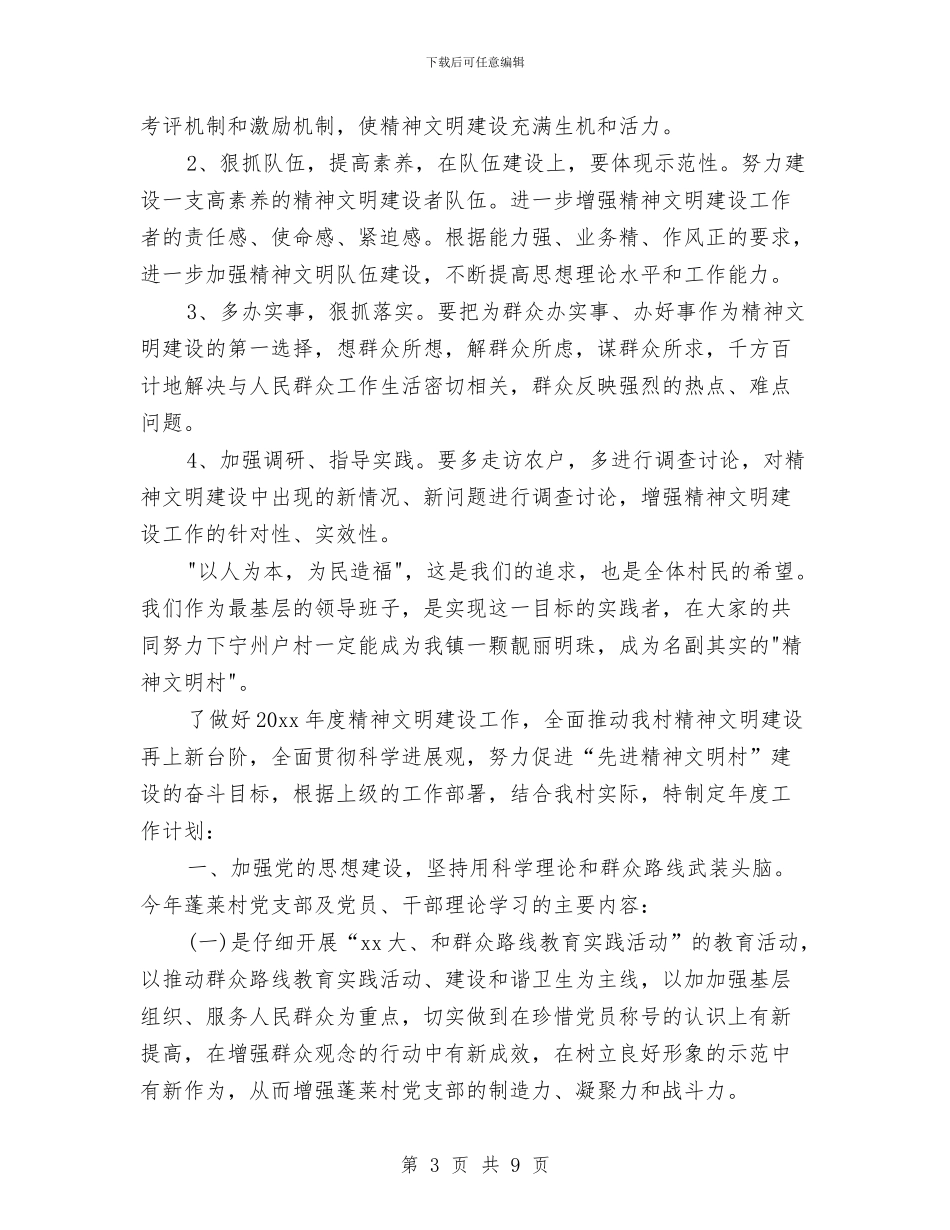 村精神文明建设工作计划报告2024年度与村精神文明建设工作计划样本汇编_第3页