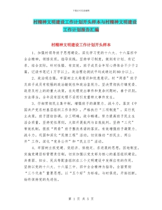 村精神文明建设工作计划开头样本与村精神文明建设工作计划报告汇编