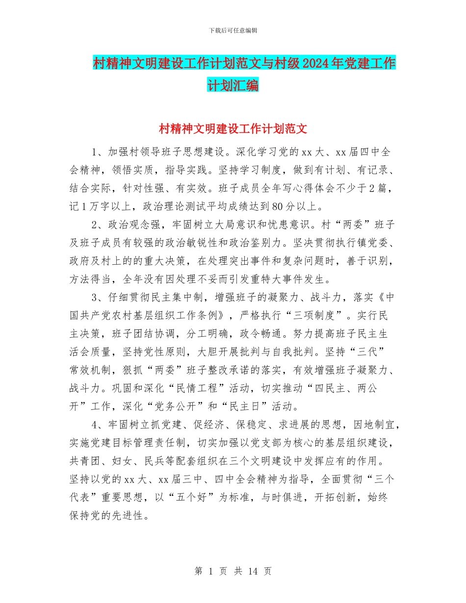 村精神文明建设工作计划范文与村级2024年党建工作计划汇编_第1页
