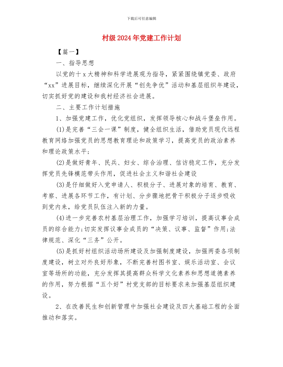 村精神文明建设工作计划范文与村级2024年党建工作计划汇编_第3页