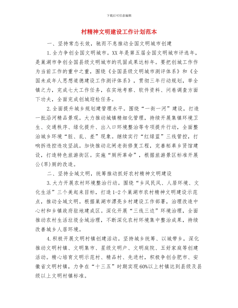 村精神文明建设工作计划范文与村精神文明建设工作计划范本汇编_第3页