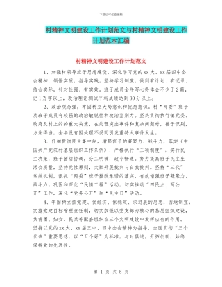 村精神文明建设工作计划范文与村精神文明建设工作计划范本汇编