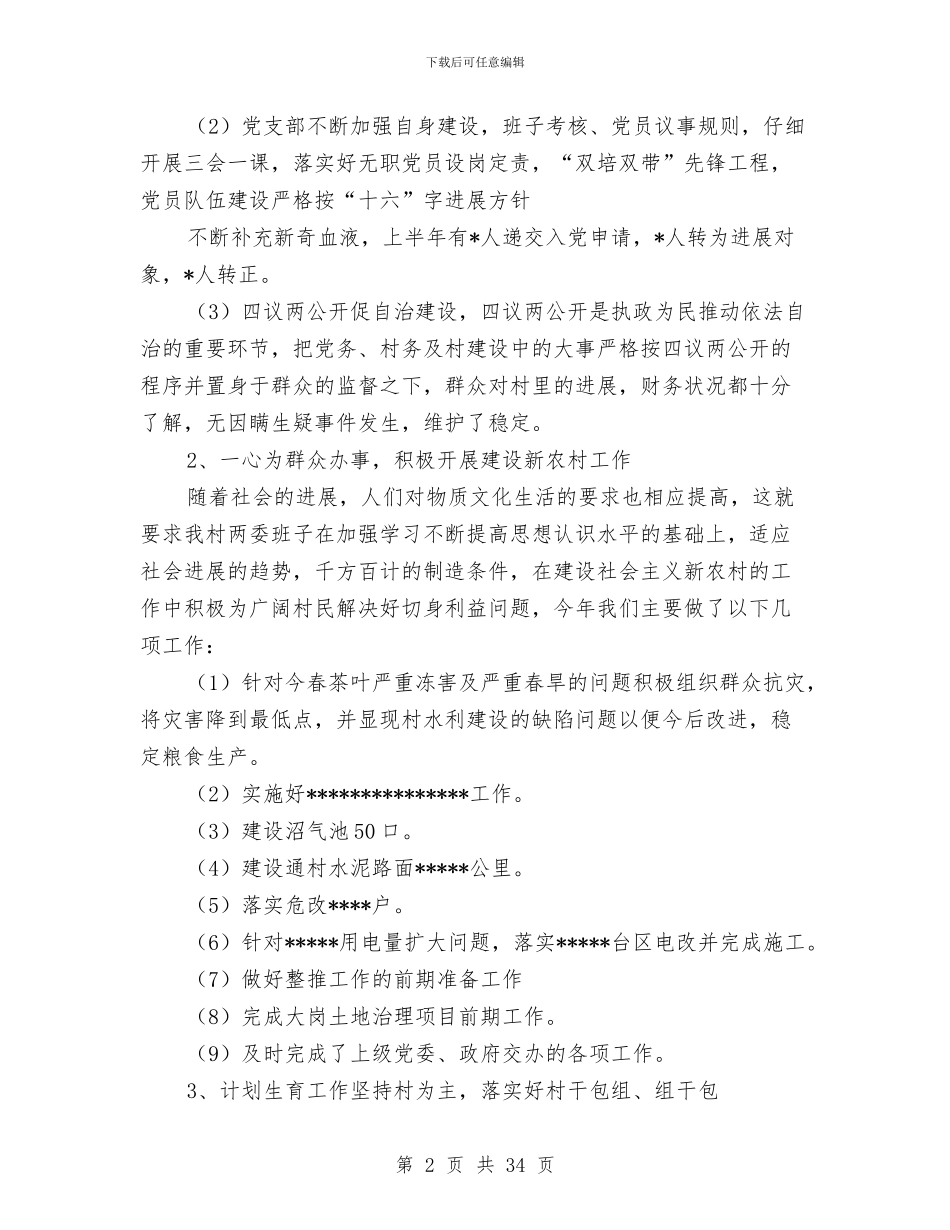 村级上半年工作总结与村级个人述职述廉报告(多篇范文)汇编_第2页