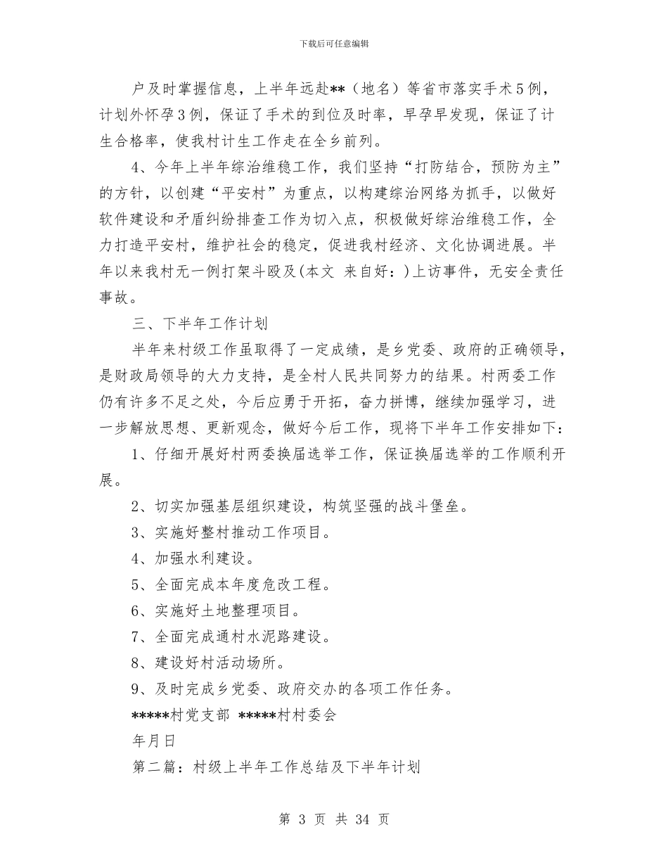 村级上半年工作总结与村级个人述职述廉报告(多篇范文)汇编_第3页