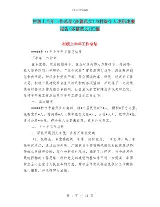 村级上半年工作总结与村级个人述职述廉报告(多篇范文)汇编