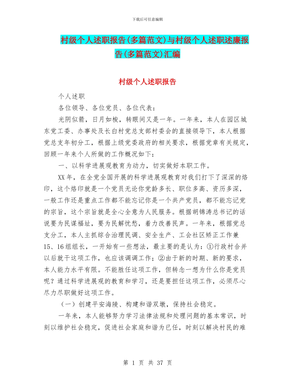 村级个人述职报告与村级个人述职述廉报告(多篇范文)汇编_第1页