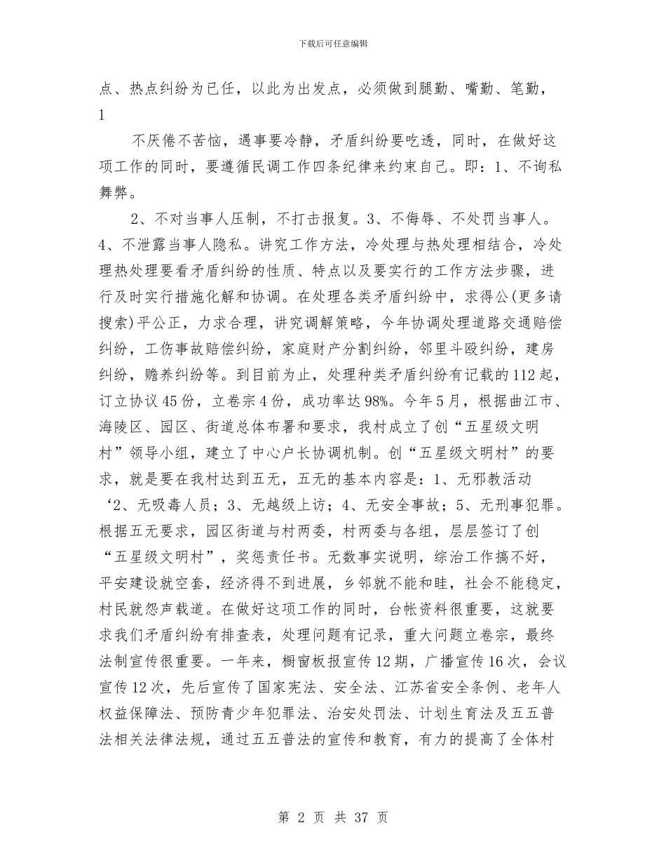 村级个人述职报告与村级个人述职述廉报告(多篇范文)汇编_第2页