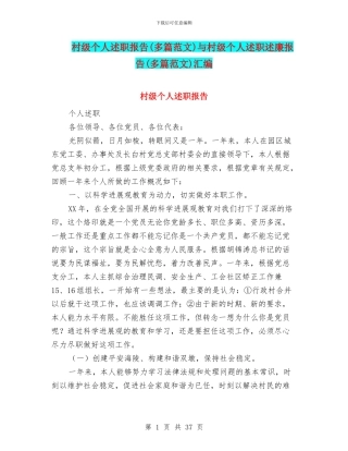 村级个人述职报告与村级个人述职述廉报告(多篇范文)汇编