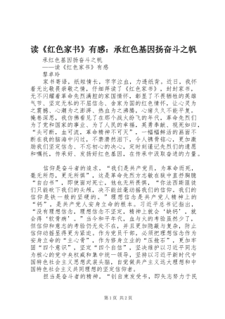 读《红色家书》有感：承红色基因扬奋斗之帆