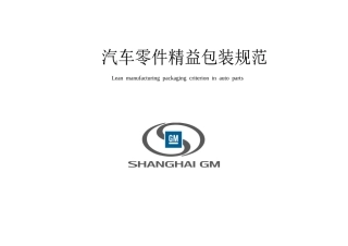 包装印刷汽车公司零件精益包装标准规范